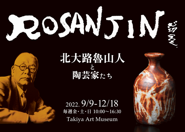 特別展示のお知らせ】2022.9.9-12.18 ROSANJIN 北大路魯山人と陶芸家