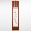 熊谷守一『なむあみだぶつ』