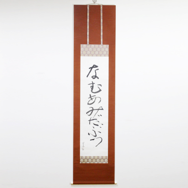 熊谷守一『なむあみだぶつ』