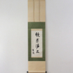 志賀直哉 『欣求浄土』