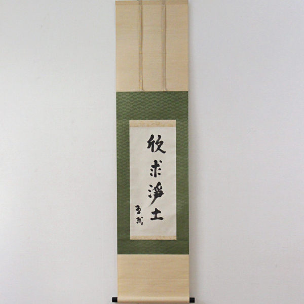 志賀直哉 『欣求浄土』