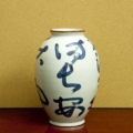 北大路 魯山人	 呉須花入