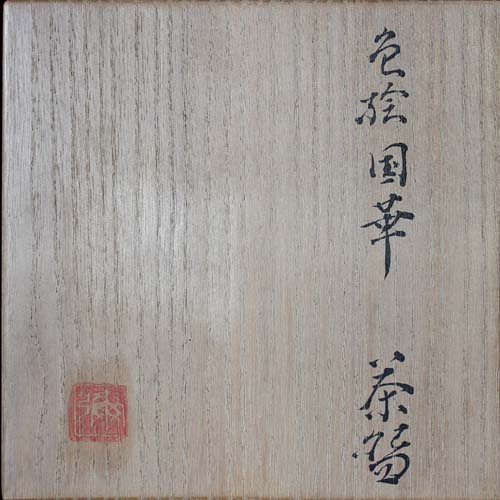 楠部彌弌 色絵国華茶碗