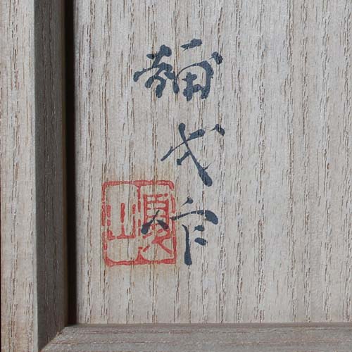 楠部彌弌 色絵国華茶碗